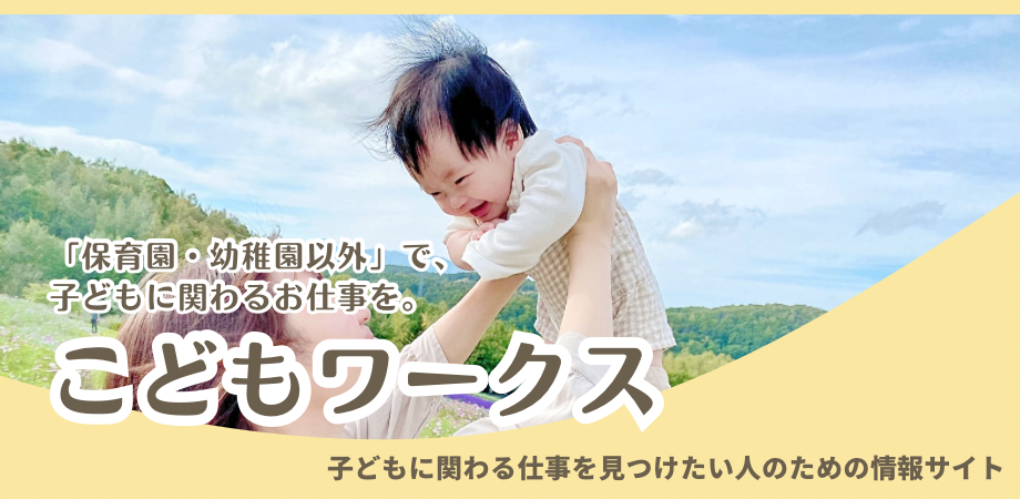 こどもワークス